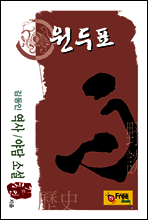 원두표(김동인 역사/야담 소설)