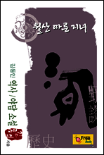 월산 따른 지녀(김동인 역사/야담 소설)