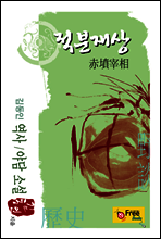 적분재상(김동인 역사/야담 소설)