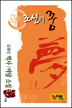 조신의 꿈(김동인 역사/야담 소설)