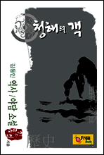 청해의 객(김동인 역사/야담 소설)