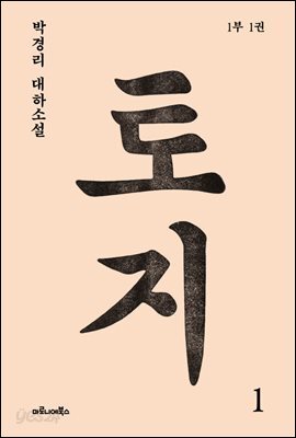 토지 01권 : 박경리 대하 소설