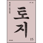 토지 15권 : 박경리 대하 소설