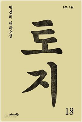 토지 18권 : 박경리 대하 소설