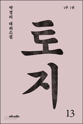 토지 13권 : 박경리 대하 소설