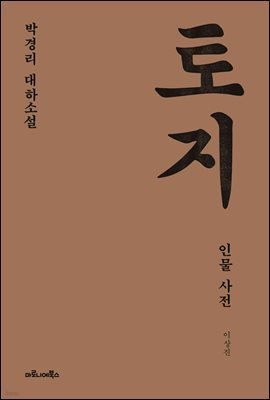 토지 인물 사전 : 박경리 대하소설