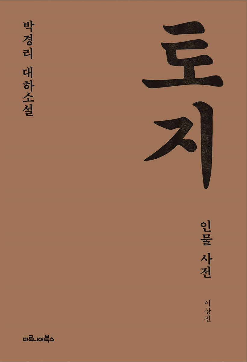 토지 인물 사전 : 박경리 대하소설