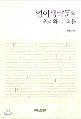 영어생략문의 원리와 그 적용