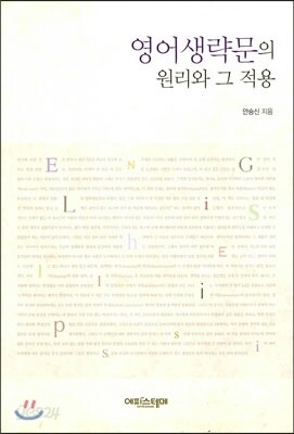 영어생략문의 원리와 그 적용