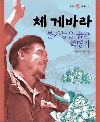 체 게바라