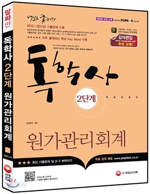 독학사 2단계 원가관리회계
