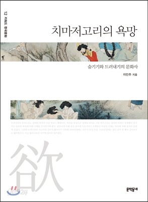 치마저고리의 욕망
