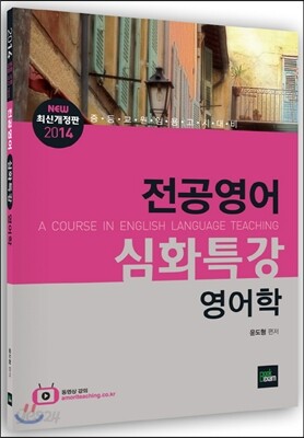 2014 전공영어 심화특강 영어학