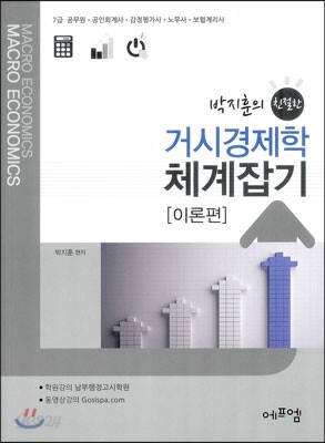 박지훈의 친절한 거시경제학 체계잡기 [이론편]