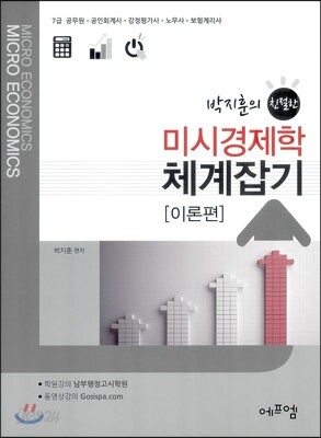 박지훈의 친절한 미시경제학 체계잡기 [이론편]