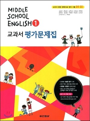 Middle School English 1 교과서 평가문제집 (2013년/ 김성곤)