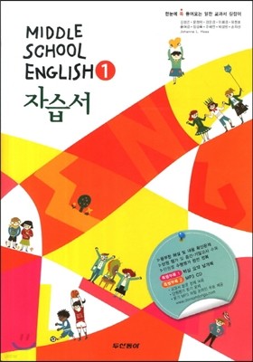 Middle School English 자습서 중 1 (2013년/ 김성곤)