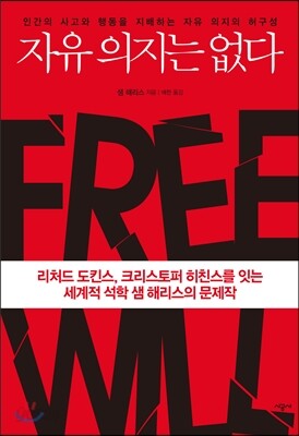 자유 의지는 없다