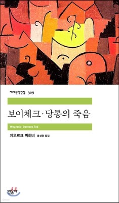 보이체크·당통의 죽음 표지