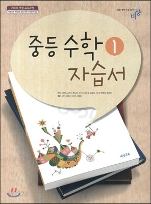 중등수학 1 자습서(2013년)