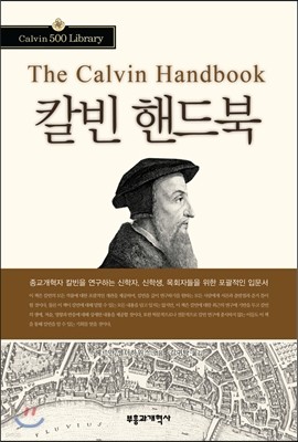 The Calvin Hnadbook 칼빈 핸드북