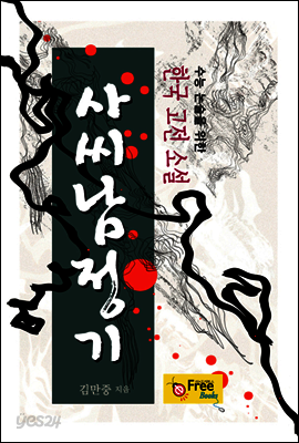 사씨남정기 (수능 논술을 위한 한국 고전 소설)