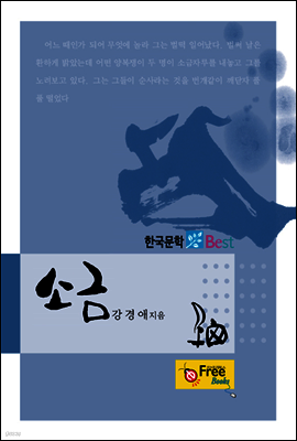 소금 (한국문학 Best)