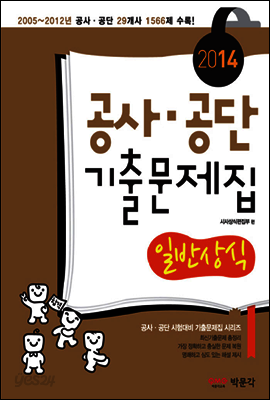 2014 공사 공단 기출문제집 일반상식