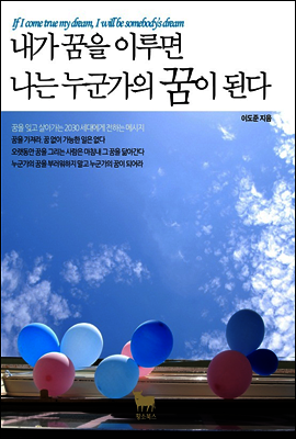 내가 꿈을 이루면 나는 누군가의 꿈이 된다