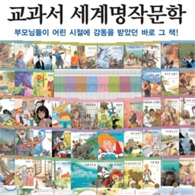 [통큰세상]교과서세계명작문학(전80권)