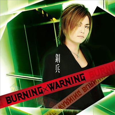 Kouhei (ڿ) - Burning x Warning (CD+DVD)