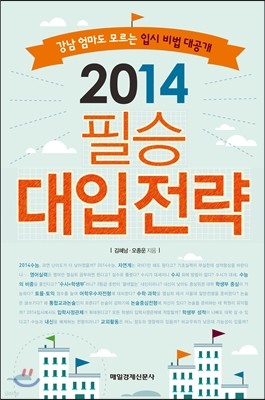 2014 필승 대입전략