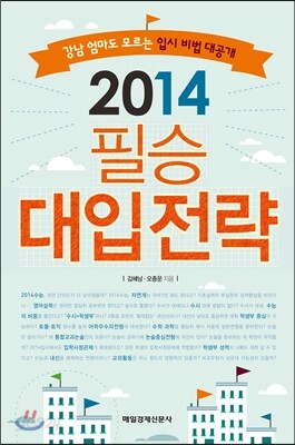 2014 필승 대입전략