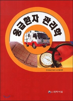 응급환자 관리학