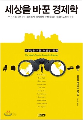 세상을 바꾼 경제학