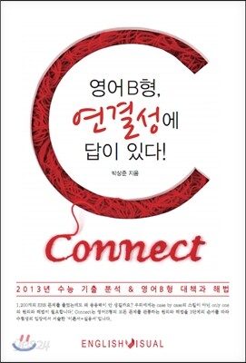 Connect 커넥트 - 영어 B형, 연결성에 답이 있다! (2013년)