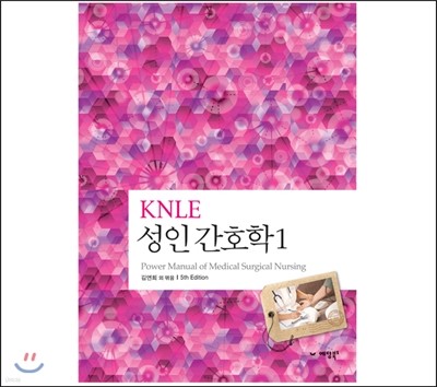 KNLE 파워 매뉴얼 1권 성인 간호학 1