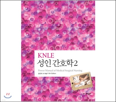 KNLE 파워 매뉴얼 2권 성인 간호학 2