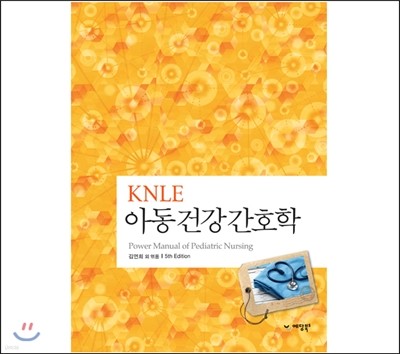 KNLE 파워 매뉴얼 4권 아동건강간호학