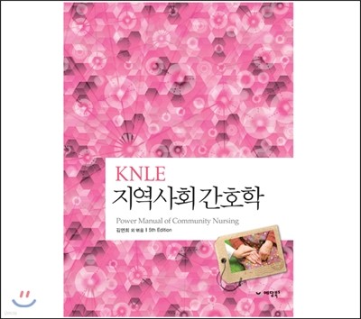 KNLE 파워 매뉴얼 7권 지역사회간호학