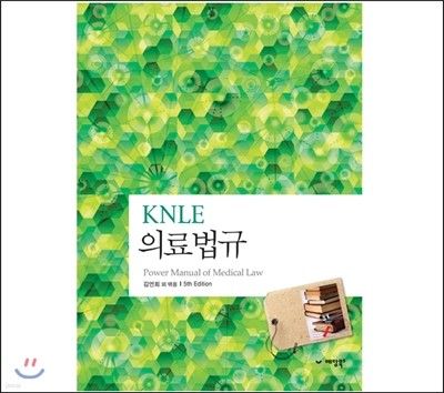 KNLE 파워 매뉴얼 9권 의료법규