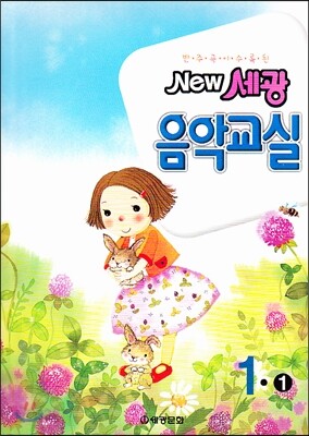 NEW 세광음악교실 1-1