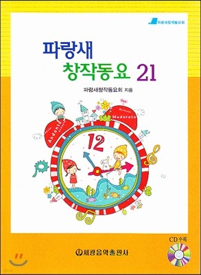 파랑새 창작동요 21