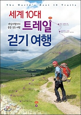 세계 10대 트레일 걷기 여행
