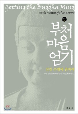 부처 마음 얻기