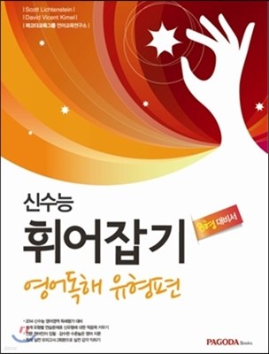 신수능 휘어잡기 영어독해 유형편 B형 대비서 (2013년)