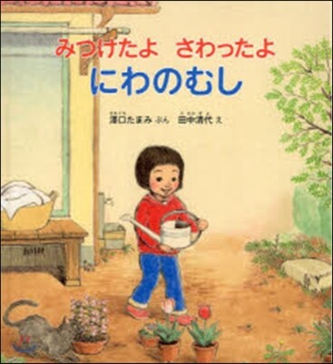 みつけたよさわったよ にわのむし