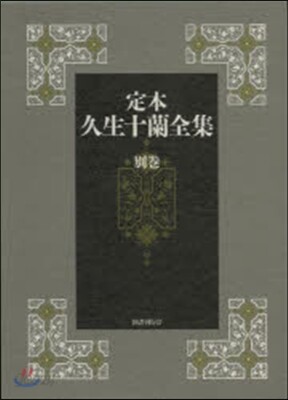定本 久生十蘭全集 別卷
