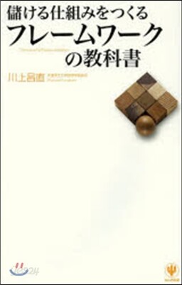 儲ける仕組みをつくるフレ-ムワ-クの敎科