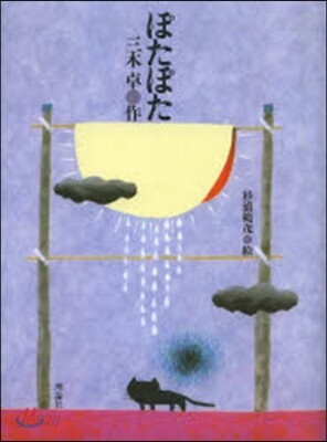 ぽたぽた